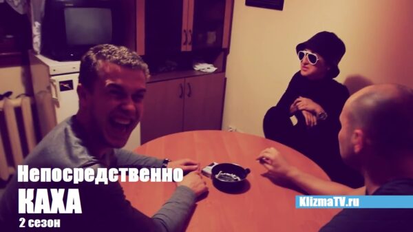 непосредственно каха сезон 2
