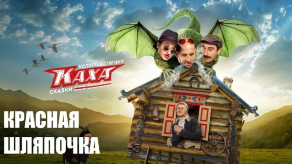 непосредственно каха сказки 2 красная шляпочка
