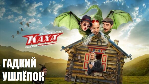 непосредственно каха сказки 4 гадкий ушлёпок