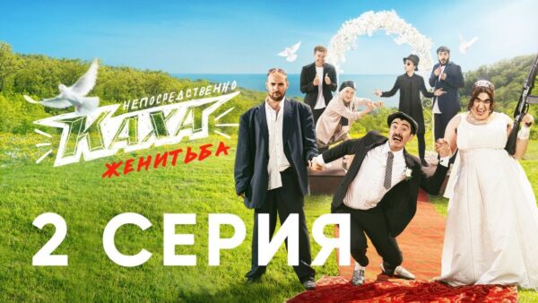 Непосредственно Каха. Женитьба 2 серия
