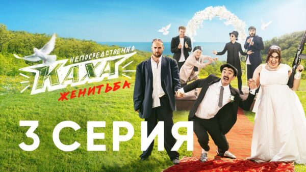 Непосредственно Каха. Женитьба 3 серия