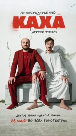 Непосредственно Каха другой фильм