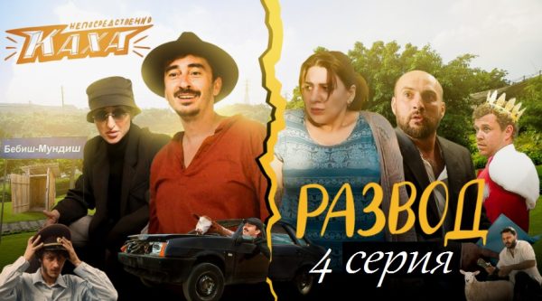 Непосредственно Каха. Развод - 4 серия