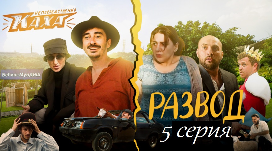 Непосредственно Каха. Развод — 5 серия