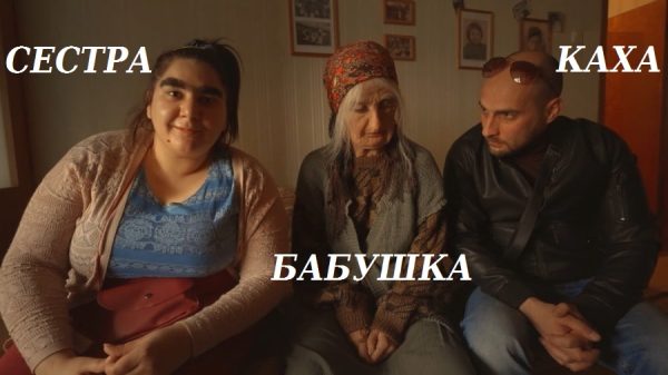 Серго невеста