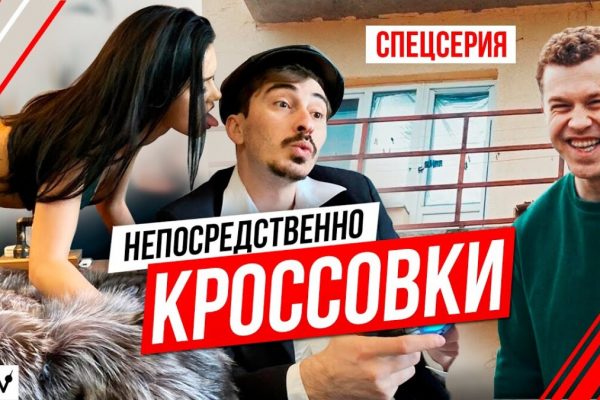 Непосредственно Кроссовки - спецсерия