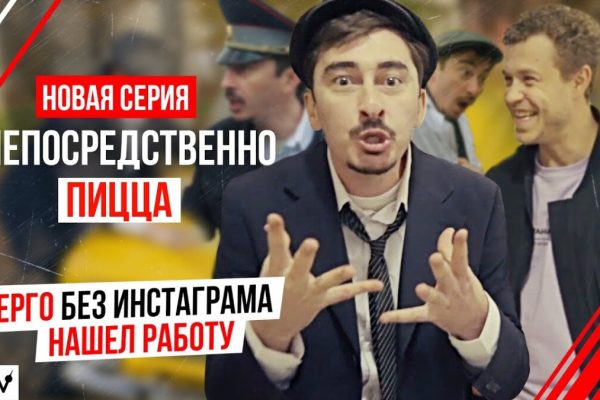 Непосредственно Пицца - Серго без инстаграма нашел работу
