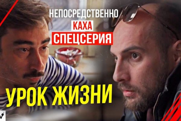 Непосредственно Каха - "Урок Жизни"