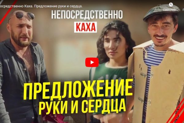 Непосредственно Каха. Предложение руки и сердца