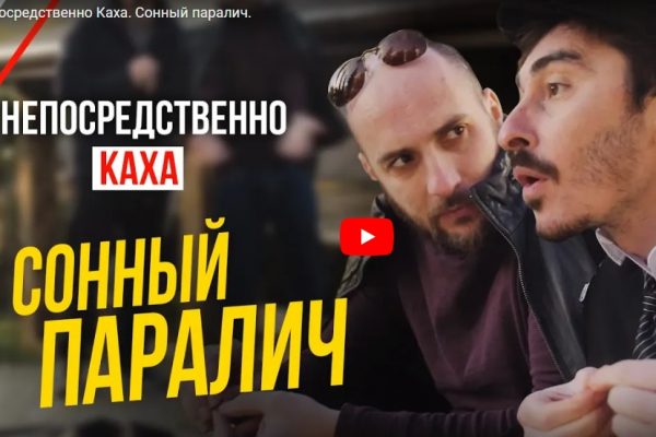 Непосредственно Каха. Сонный паралич