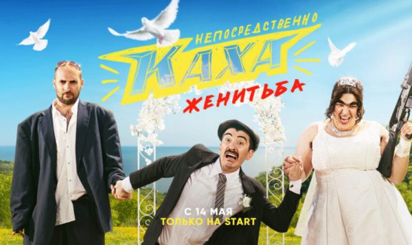 непосредственно каха. женитьба