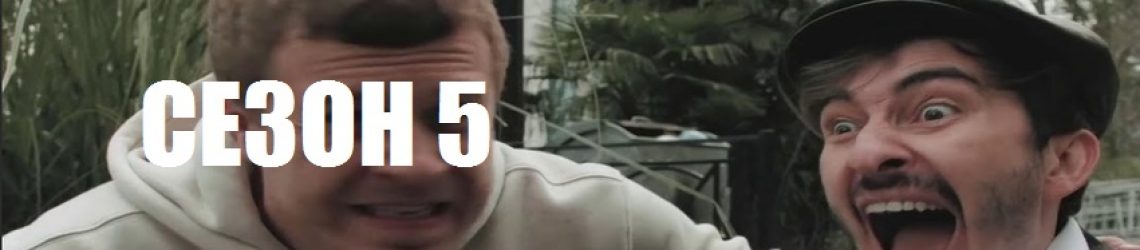Каха - сезон 5
